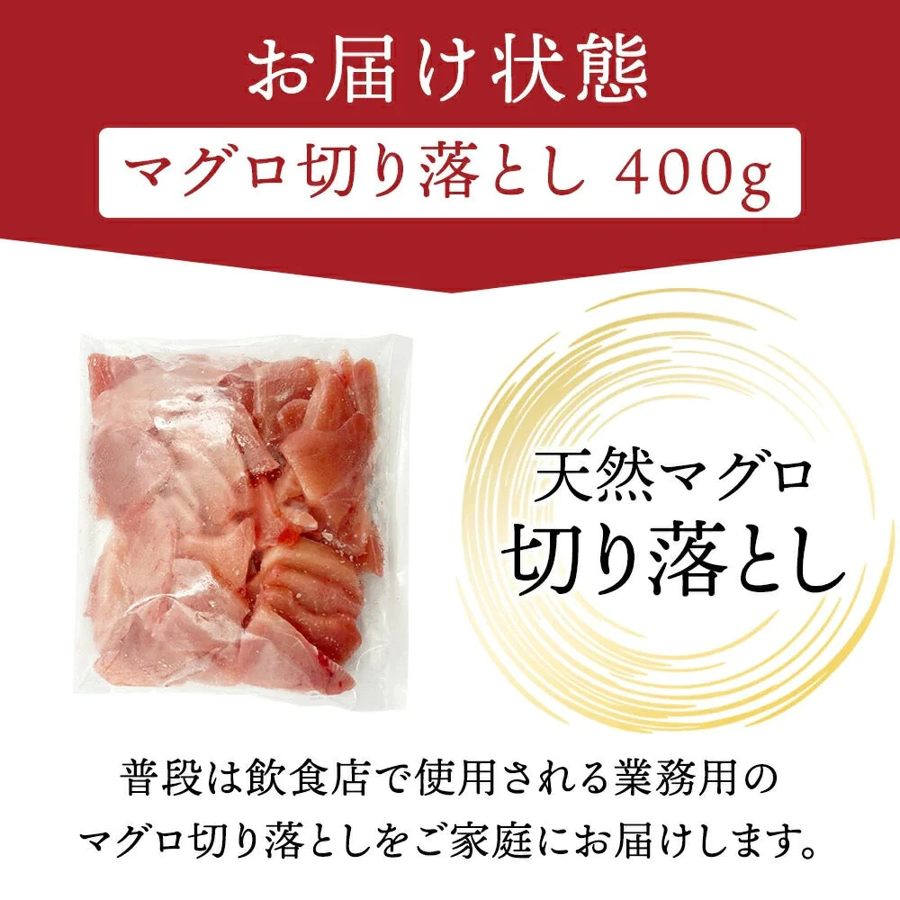 【タイムセール】天然マグロ 切り落とし 400g 送料無料