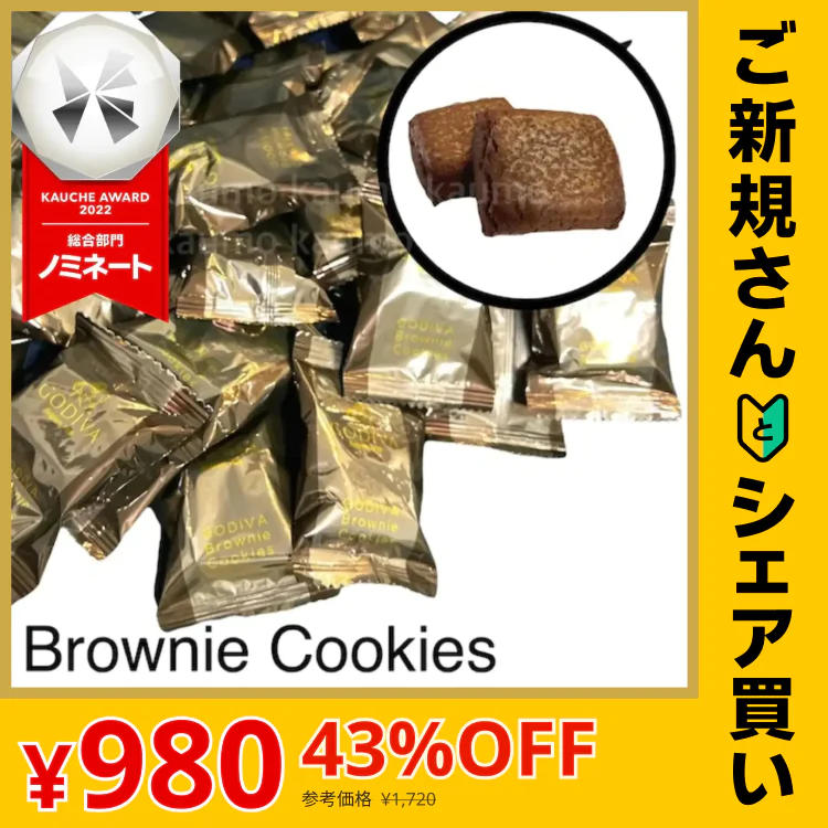【ご新規さんとシェア買い】賞味期限2023.5.31 GODIVA ゴディバ ブラウニー クッキー 24枚入り ※