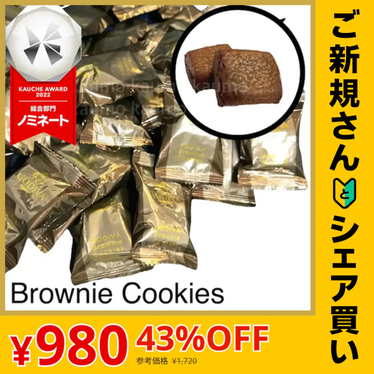 【ご新規さんとシェア買い】賞味期限2023.5.31 GODIVA ゴディバ ブラウニー クッキー 24枚入り ※