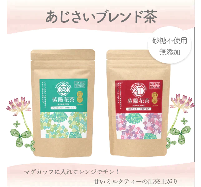 【期間限定セール50%OFF】紫陽花(あじさい)茶　紅&翆 　セット【甘茶と和紅茶】と【甘茶と桑茶】砂糖不使用で砂糖の200倍甘いと言われている甘茶を使った健康茶