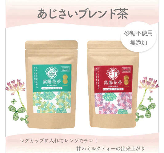 【期間限定セール50%OFF】紫陽花(あじさい)茶　紅&翆 　セット【甘茶と和紅茶】と【甘茶と桑茶】砂糖不使用で砂糖の200倍甘いと言われている甘茶を使った健康茶