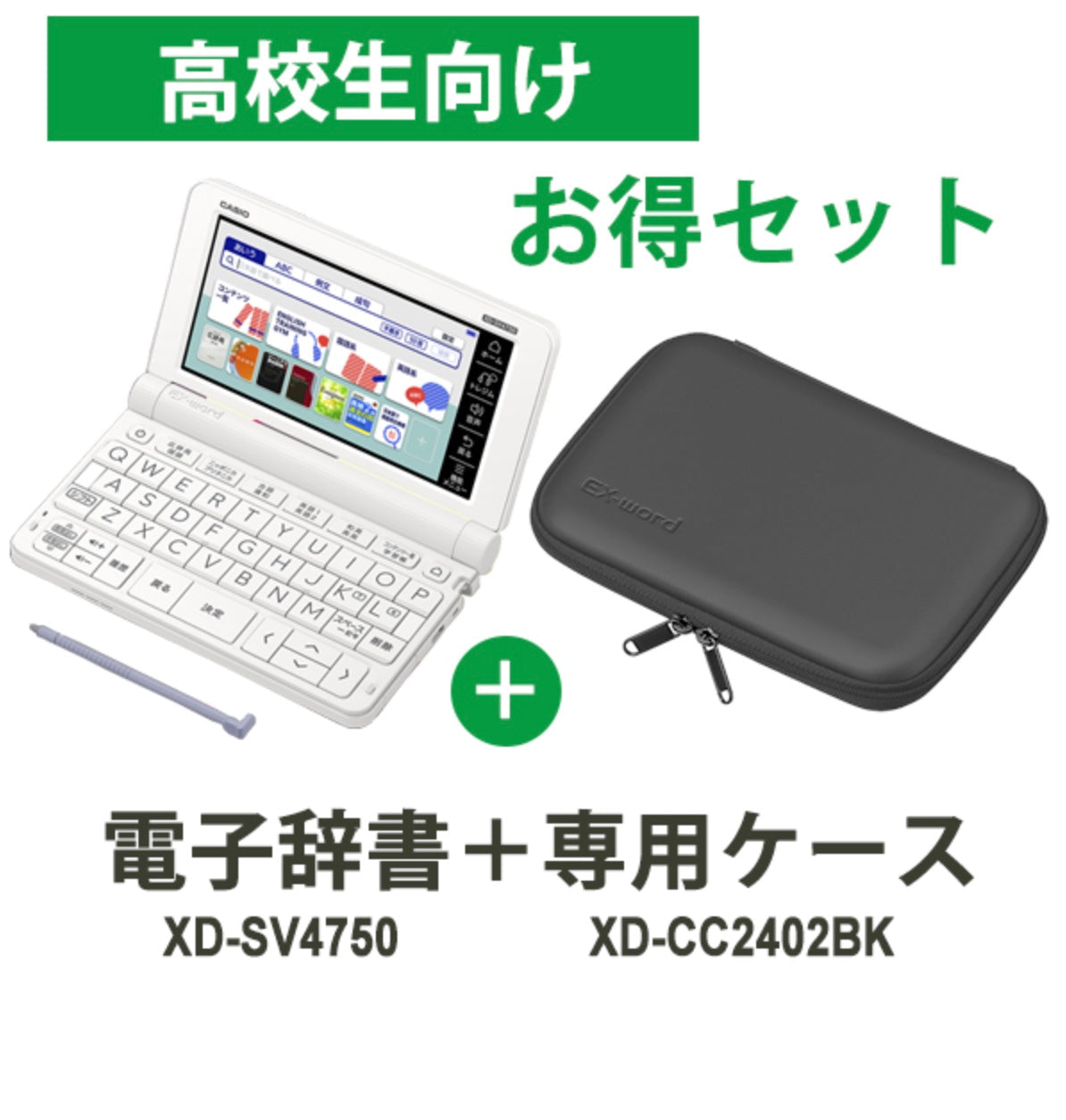 CASIO (カシオ)[XD-SV47CCBK-SET] 電子辞書 EX-word (エクスワード) XD-SV4750 高校生 ホワイト + 専用ケース(ブラック) セット