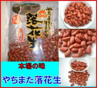 味付（千葉半立）200g 千葉県八街産落花生