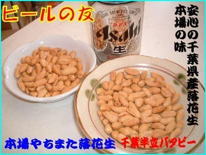 小粒バターピーナツ（千葉半立）900g 千葉県産落花生（工場直送）業務用！