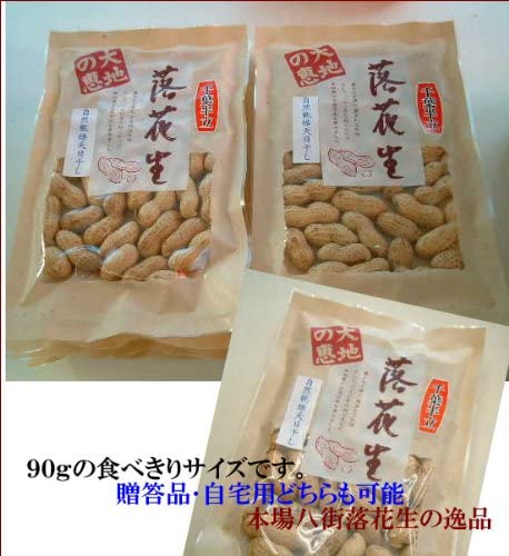 天日干し煎ざや（千葉半立）90g×10個セット 千葉県八街産落花生