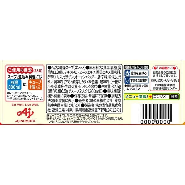 【たっぷり3個+おまけ付き！】味の素 クノール ビーフコンソメ　※