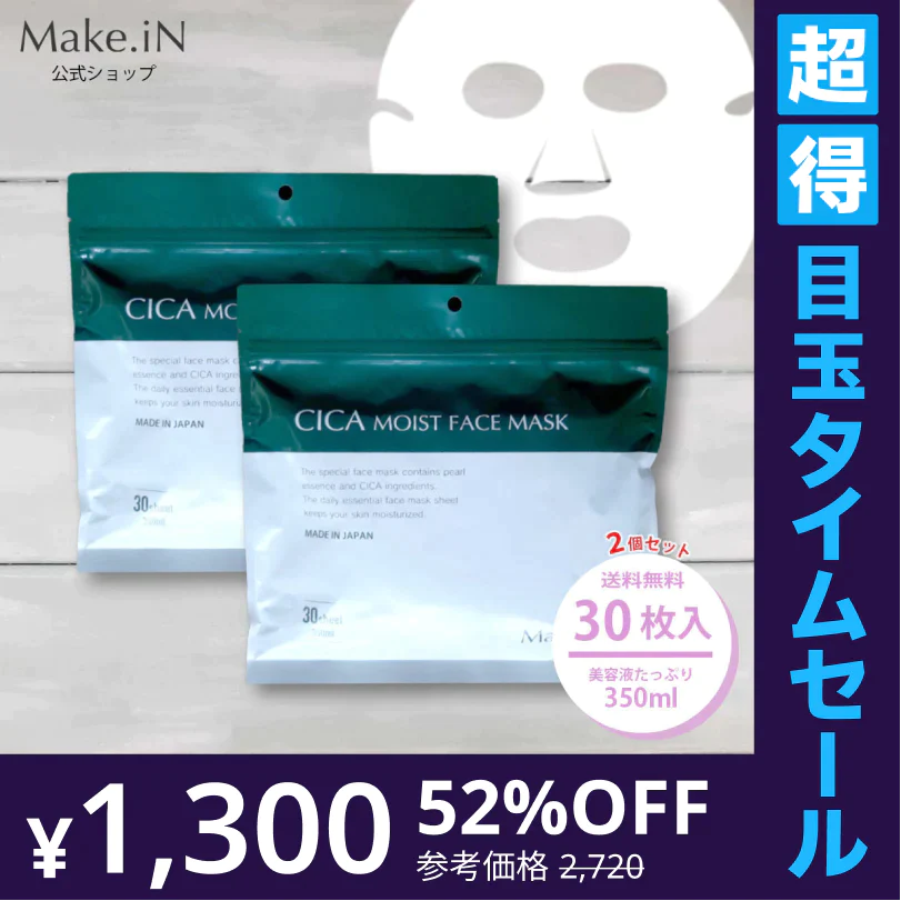 【超得ハイパーSALE】【2個セット】CICA シカ シートマスク MOIST FACE MASK モイストフェイスマスク 30枚入り Make.iN パック フェイスマスク 日本製 美容成分 保湿 自宅エステ 潤いスキンケア【急上昇商品】