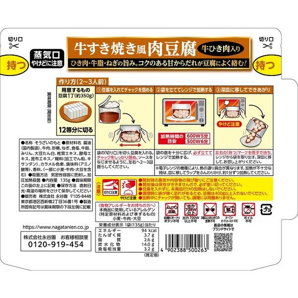 【たっぷり2袋+おまけ付き！】永谷園 レンジのススメ 　牛ひき肉入り肉豆腐　 牛すき焼き風 2〜3人前