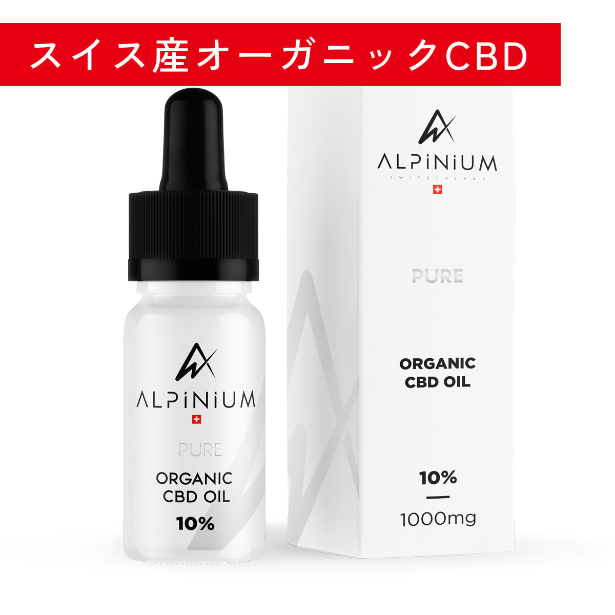 オーガニックCBD 睡眠改善 ALPINIUM CBDオイル 10%