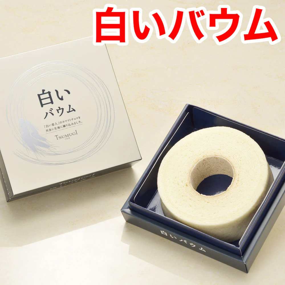 白いバウム つむぎ TUMUGI 1箱 と 熊笹バウムクーヘン1箱4個入り