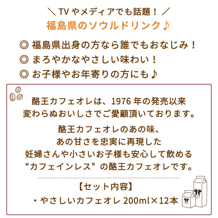 【3人シェア買いでお得】酪王やさしいカフェオレ 200ml 12本セット (クール便)