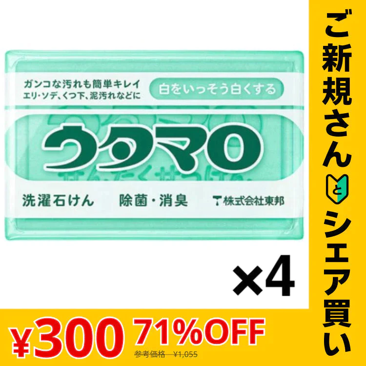 【ご新規さんとシェア買い】ウタマロ石けん 133g 1セット（4個入） 東邦 ウタマロ 石鹸 せっけん 固形