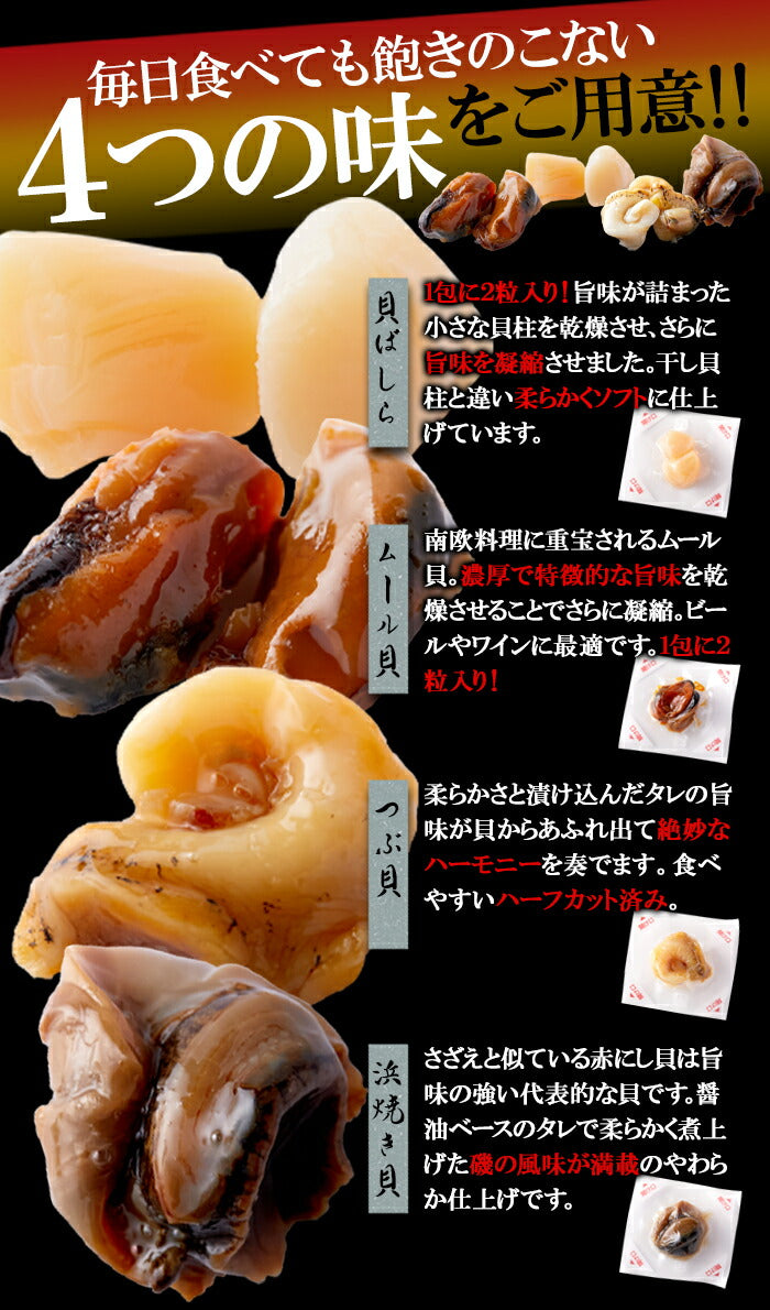 おつまみ貝 4種詰め合わせ 26個入り やわらか仕上げ 貝柱 ムール貝 つぶ貝 浜焼き貝 個包装 肴 老舗 あわび煮貝 高級 おつまみ 貝 詰め合わせ セット アソート 食材