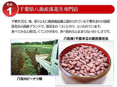三等素煎(千葉半立)400g(塩なし) 千葉県八街産落花生