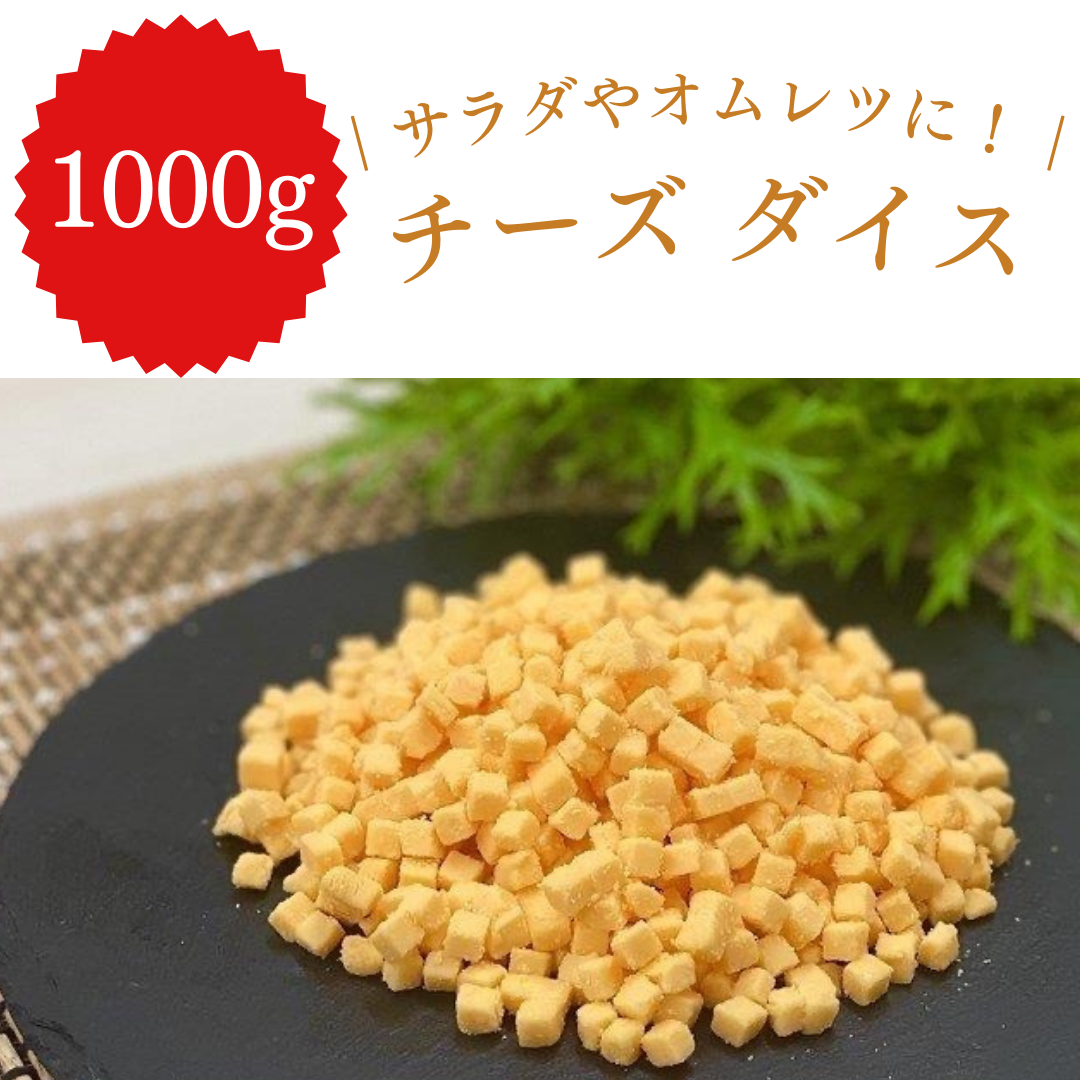 【サラダやオムレツに！】チーズ ダイス 1000g