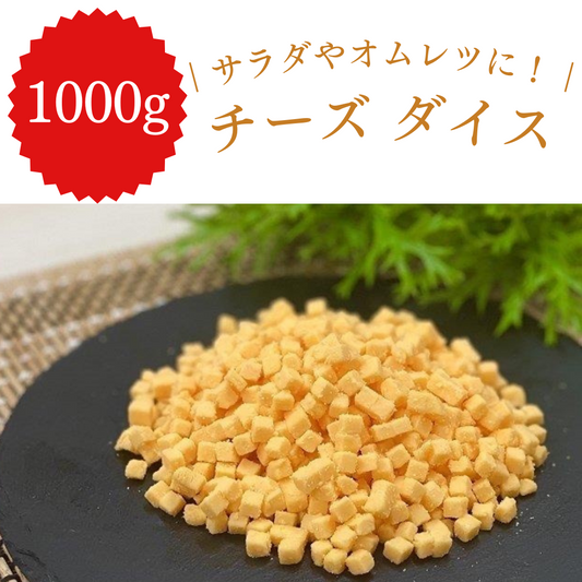 【サラダやオムレツに！】チーズ ダイス 1000g