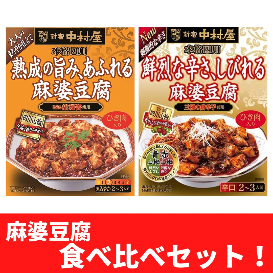 【2種食べ比べ！】新宿中村屋 本格四川 麻婆豆腐ソース2箱