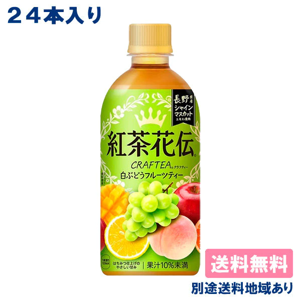 【超得ハイパーSALE】【コカ・コーラ】紅茶花伝 クラフティー 白ぶどうフルーツティー PET 440ml x 24本 【訳あり】【賞味期限：2023年6月10日】【送料無料】【別途送料地域あり】