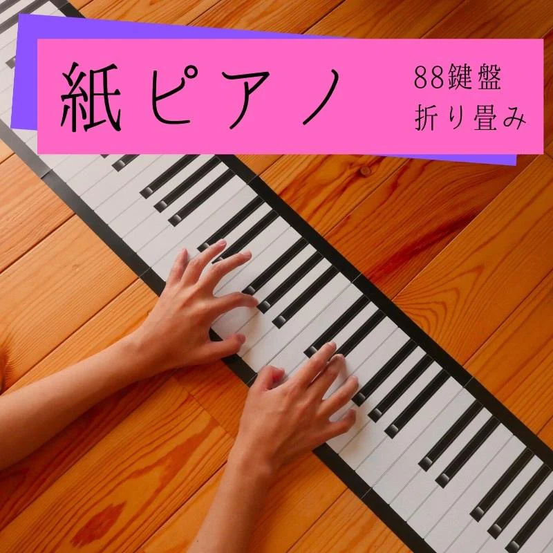 紙ピアノ