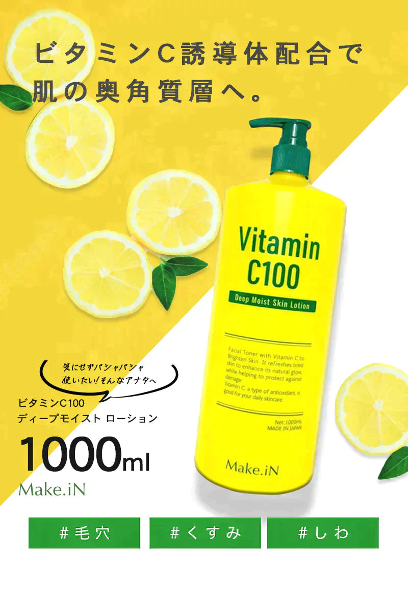 【超得ハイパーSALE】ビタミンC100 ディープモイスト ローション VitaminC100 VC100 Make.iN 大容量 1000mL 毛穴 うるおい 保湿 紫外線対策 化粧水 PB