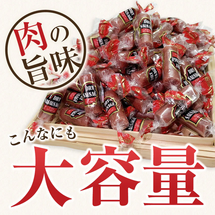 【超得ハイパーSALE】お肉専門店のカルパス　ドライソーセージ1袋222ｇ