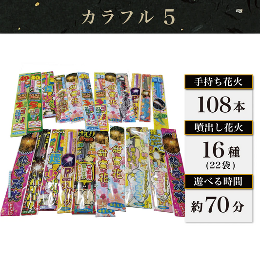 花火 カラフル5 手持ち108本