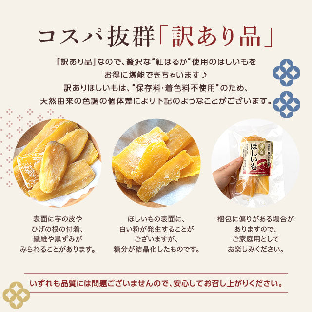 【最安値挑戦祭】≪ご好評につき再入荷≫訳あり 茨城産 紅はるか使用 黄金ほしいも 300g（150g×2） 干し芋 干しいも 国産 送料無料