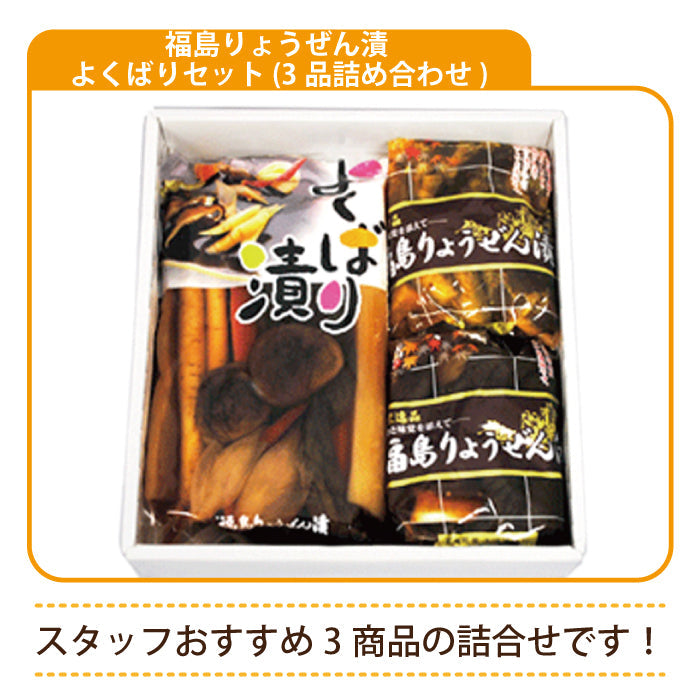 福島りょうぜん漬 よくばりセット (3品詰め合わせ)