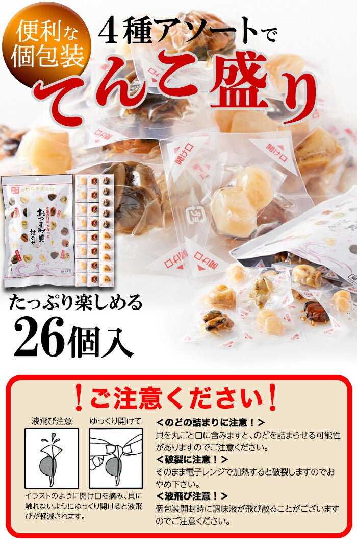おつまみ貝 4種詰め合わせ 26個入り やわらか仕上げ 貝柱 ムール貝 つぶ貝 浜焼き貝 個包装 肴 老舗 あわび煮貝 高級 おつまみ 貝 詰め合わせ セット アソート 食材
