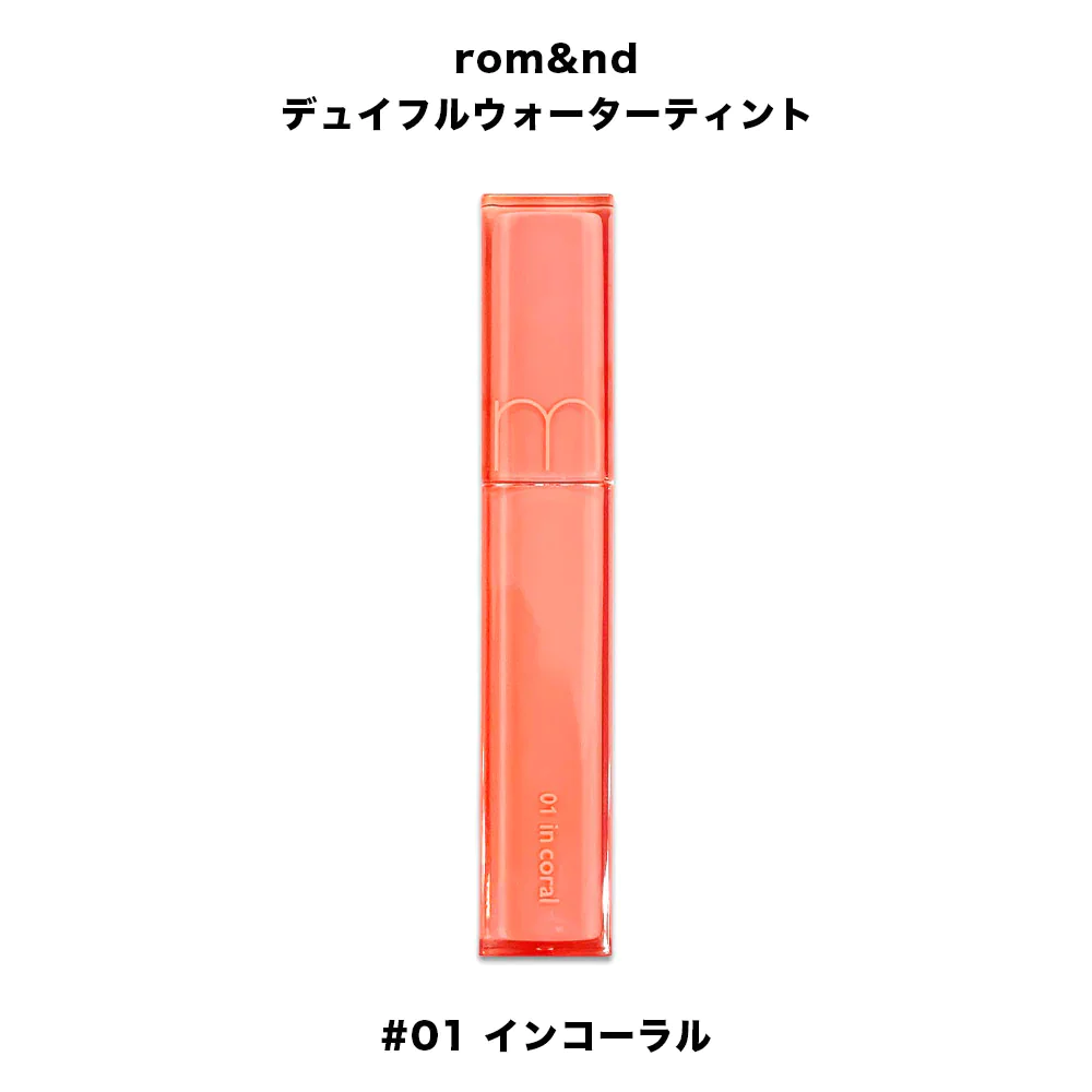 ロムアンド rom&nd デュイフルウォーターティント 01 インコーラル