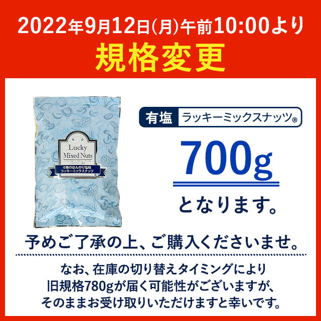 【3人シェア買いでお得】700g 有塩 ラッキーミックスナッツ（4種のミックスナッツ） 大容量 無添加  アーモンド くるみ マカダミアナッツ カシューナッツ 送料無料