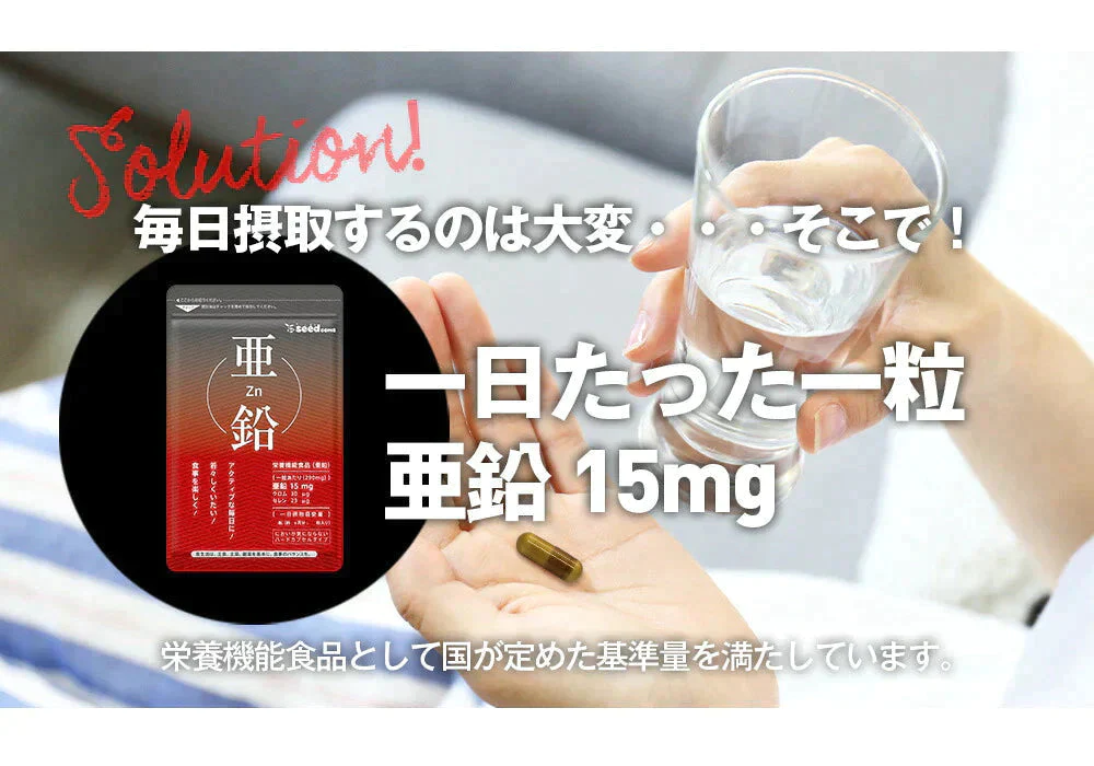 【超得ハイパーSALE】亜鉛 1粒15mg≪約1ヶ月分≫【RCP】サプリ/亜鉛サプリ サプリメント 女性 男性 健康 健康食品  必須ミネラル スカルプケア エイジングケア【メンズ】seedcoms