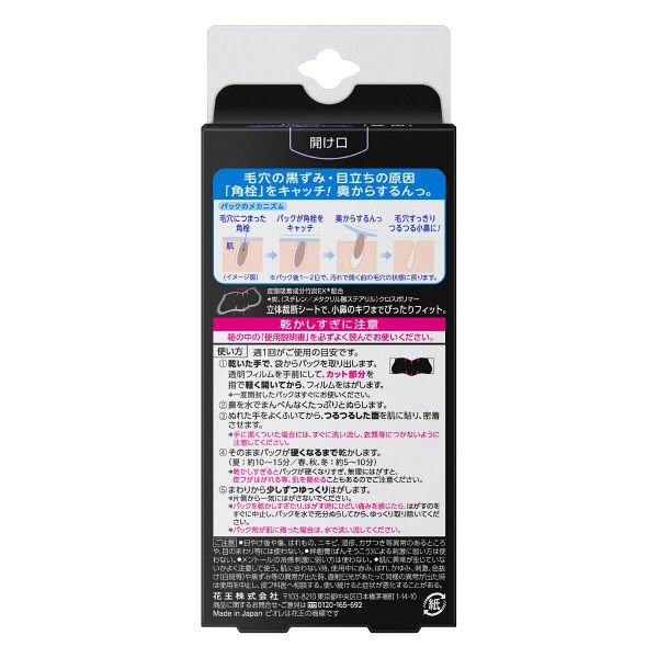 【おまけ付き！】花王 ビオレ毛穴すっきりパック 鼻用 黒色タイプ 10枚入