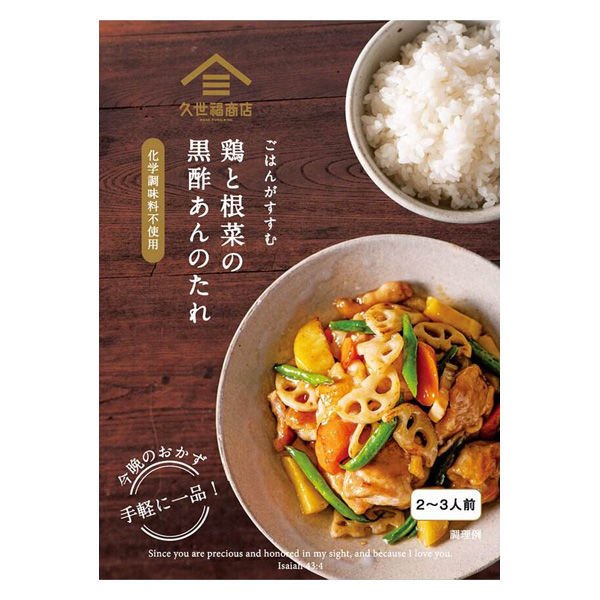 【おまけ付き！】久世福商店 ごはんがすすむ 鶏と根菜の黒酢あんのたれ100g