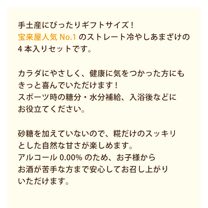 百年糀の冷やしあまざけ4本セット ギフト*