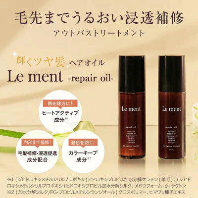 【5本セット】Le ment(ルメント)　リペア　オイル ヘアオイル アウトバストリートメント 洗い流さないトリートメント