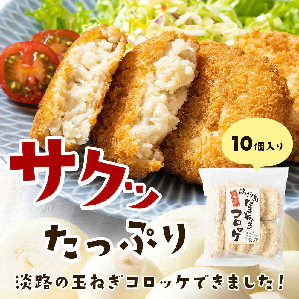 【10個入り×5袋】#淡路島たまねぎコロッケ(牛肉入り）60ｇ×50個#