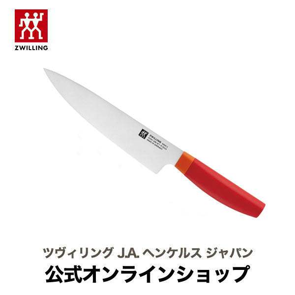 【公式】 ZWILLING Now S シェフナイフ 200mm レッド | ツヴィリング J.A. ヘンケルス 包丁 万能包丁 ステンレス 牛刀 ナイフ 20cm 肉 魚 野菜 ドイツ製 よく切れる