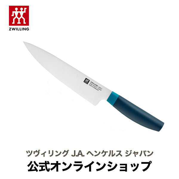 【公式】 ZWILLING Now S シェフナイフ 200mm ブルー | ツヴィリング J.A. ヘンケルス 包丁 万能包丁 ステンレス 牛刀 ナイフ 20cm 肉 魚 野菜 ドイツ製 よく切れる