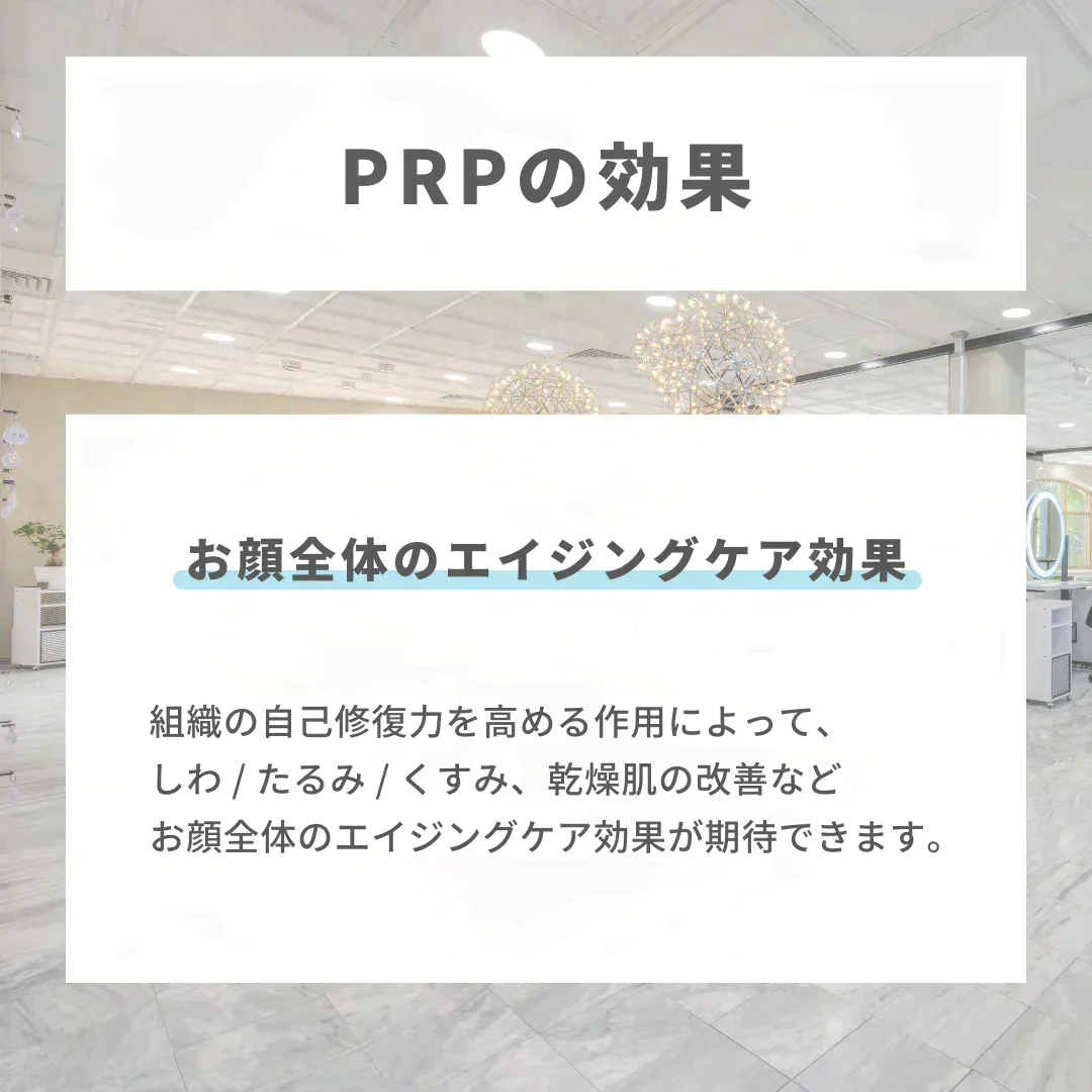PRP注射（3cc）※初診料込（ノリス美容クリニック）【美容クリニックチケット】
