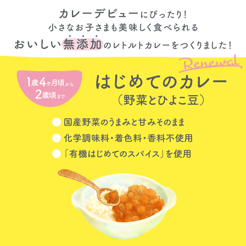 100g×9袋 レトルトカレー カレーレトルト はじめてのカレー（野菜とひよこ豆）【１歳４ヶ月頃～２歳０ヶ月頃まで】無添加 小麦粉不使用 国産素材 国産野菜 有機スパイス 辛味成分ゼロ カレーデビュー 辛くない 甘口 幼児食 こども用カレー 子供向けカレー非常食 保存食