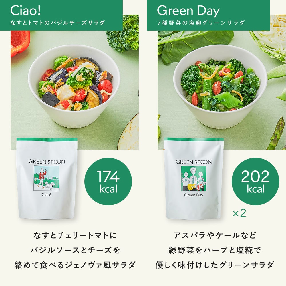 【5人シェア買いでお得】（パウチ）GREEN SPOON ホットサラダ8食セット