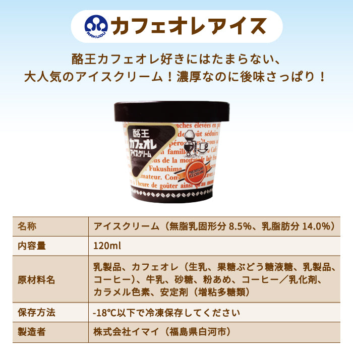 酪王カフェオレ いちごオレ アイスクリーム 6個セット (各3個) * (クール便)