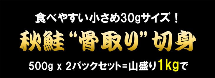 【ゲリラセール】【無塩・無添加】山盛り1kg 秋鮭“骨取り”切身 500g x 2パックセット サケ さけ おかず お弁当 おつまみ お歳暮