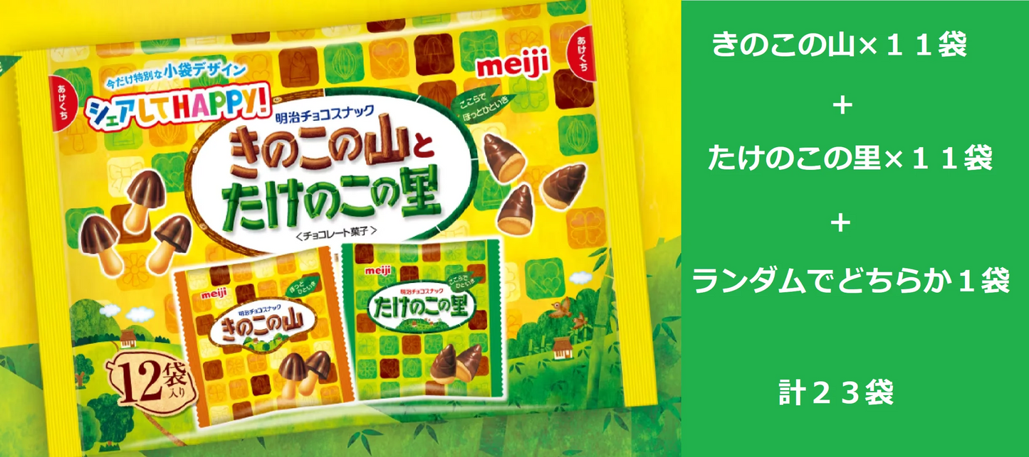 【きのこからの挑戦状】　ついに登場きのこの山！！　たけのことのアソートです♪　チョコ　お菓子