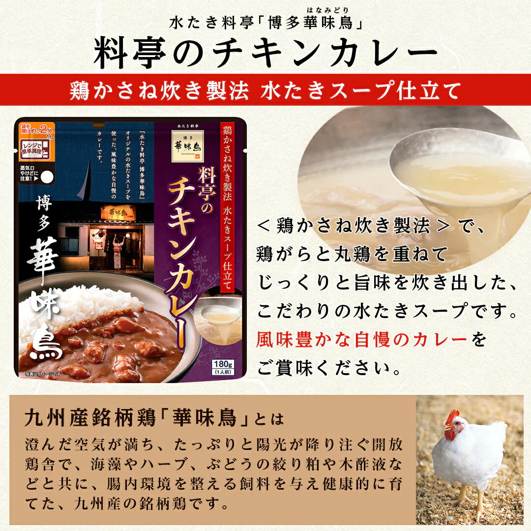カレー レトルト 華味鳥 料亭のチキンカレー 5個セット (180g×5) 食品 レンジで簡単調理 温めるだけ 送料無料 メール便