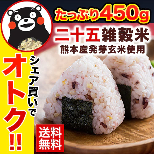 【超得ハイパーSALE】国産 雑穀米 二十五雑穀米 450g 熊本県産 送料無料 くまモン袋 話題 もち麦 押麦 アマランサス もちもち《3-7営業日以内に出荷予定(土日祝日除く)》