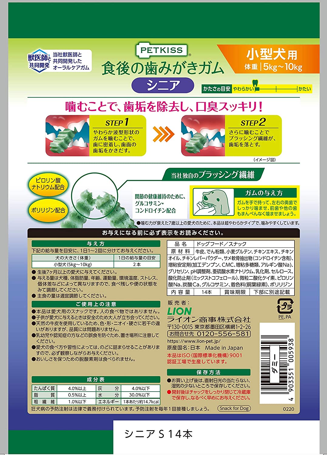 ライオン (LION) ペットキッス (PETKISS) 犬用おやつ 食後の歯みがきガム シニア 小型犬用