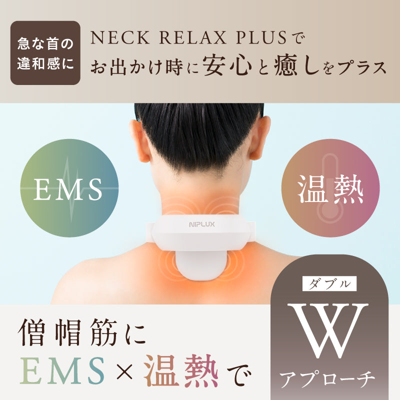NECK RELAX PLUS　リラクゼーション器　温熱　EMS　折りたたみ　首肩