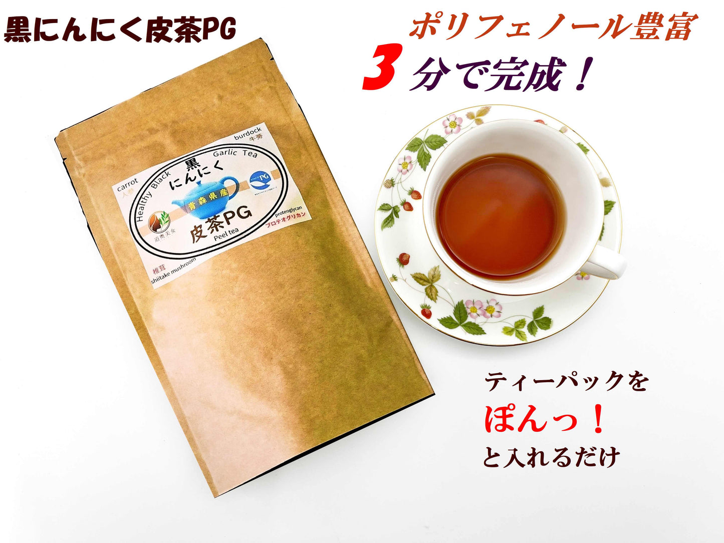 【黒にんにく皮茶PG】 チャック付き ティーパック 国産 青森県産 黒にんにく 皮茶 人参 ゴボウ 椎茸 プロテオグリカン 送料無料【702８】